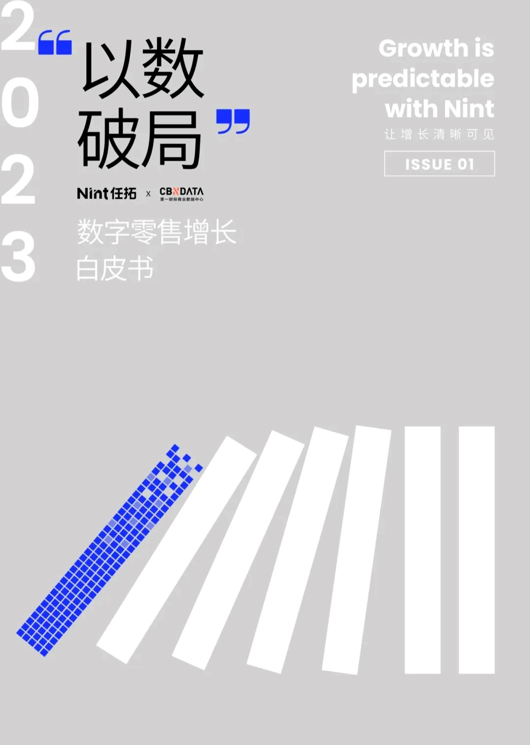 Nint任拓新闻资讯 - 2023数字零售增长白皮书：以数破局，让增长清晰可见 | CBNData报告