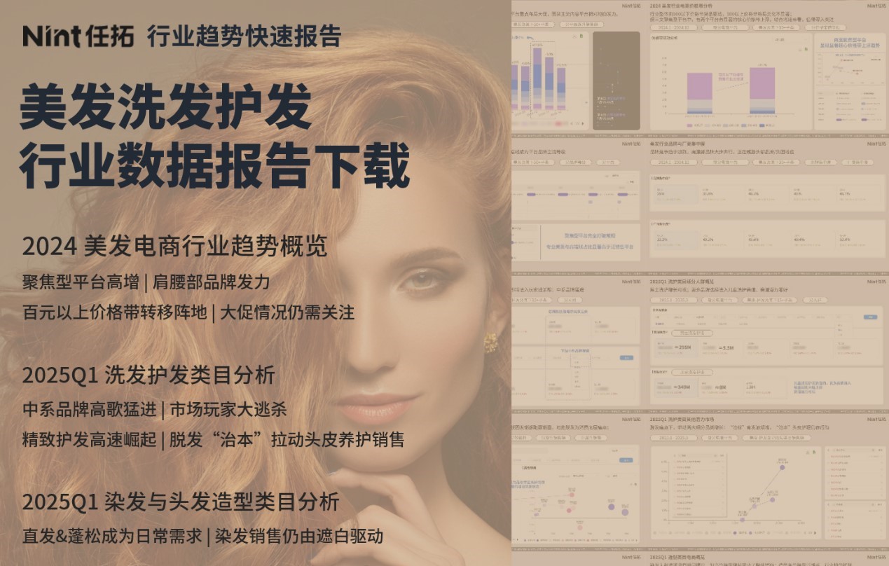 行业趋势快速报告 | 美发护发洗发行业2025 Q1数据报告