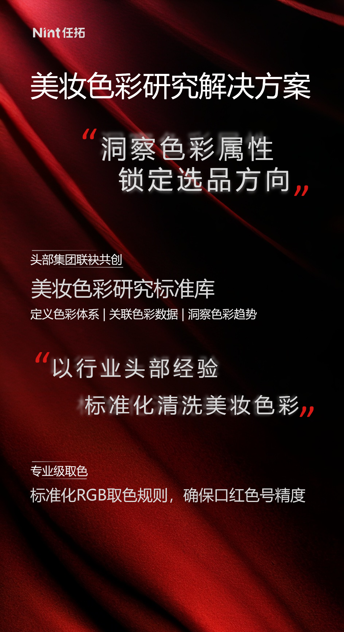 Nint 任拓美妆色彩研究解决方案