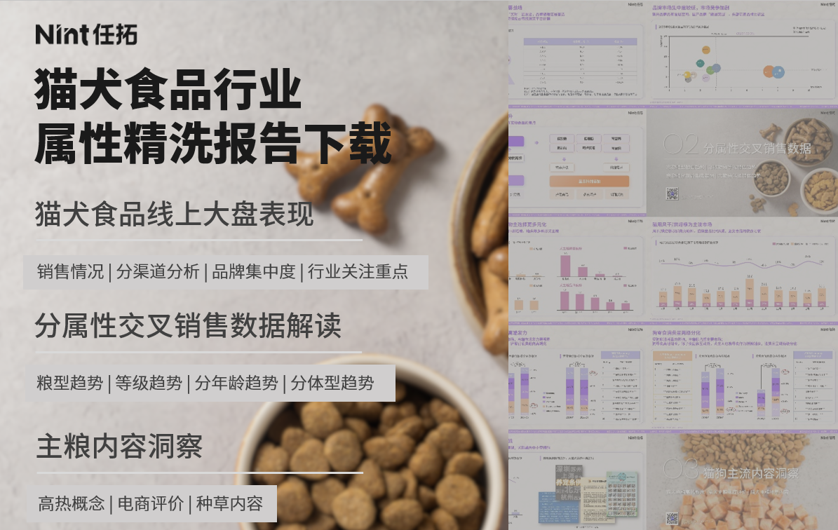 Nint任拓行业报告| 2025猫犬食品属性精洗报告