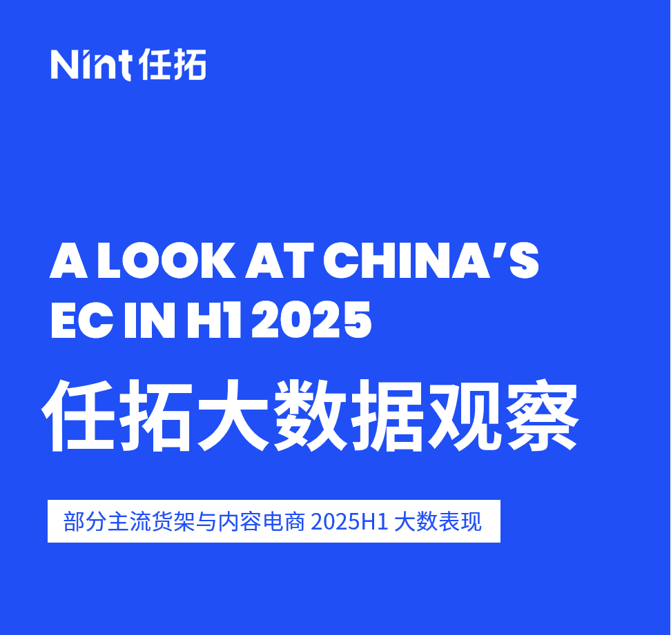 任拓大数据观察部分主流货架与内容电商2025H1大数表现
