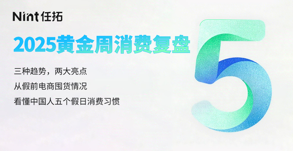 黄金周消费复盘：从假前囤货，看懂中国人假日消费习惯