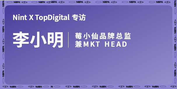 专访莓小仙品牌总监兼MKT HEAD李小明：新品破局，80分决策的敏捷迭代 | 小标签创“新”增长