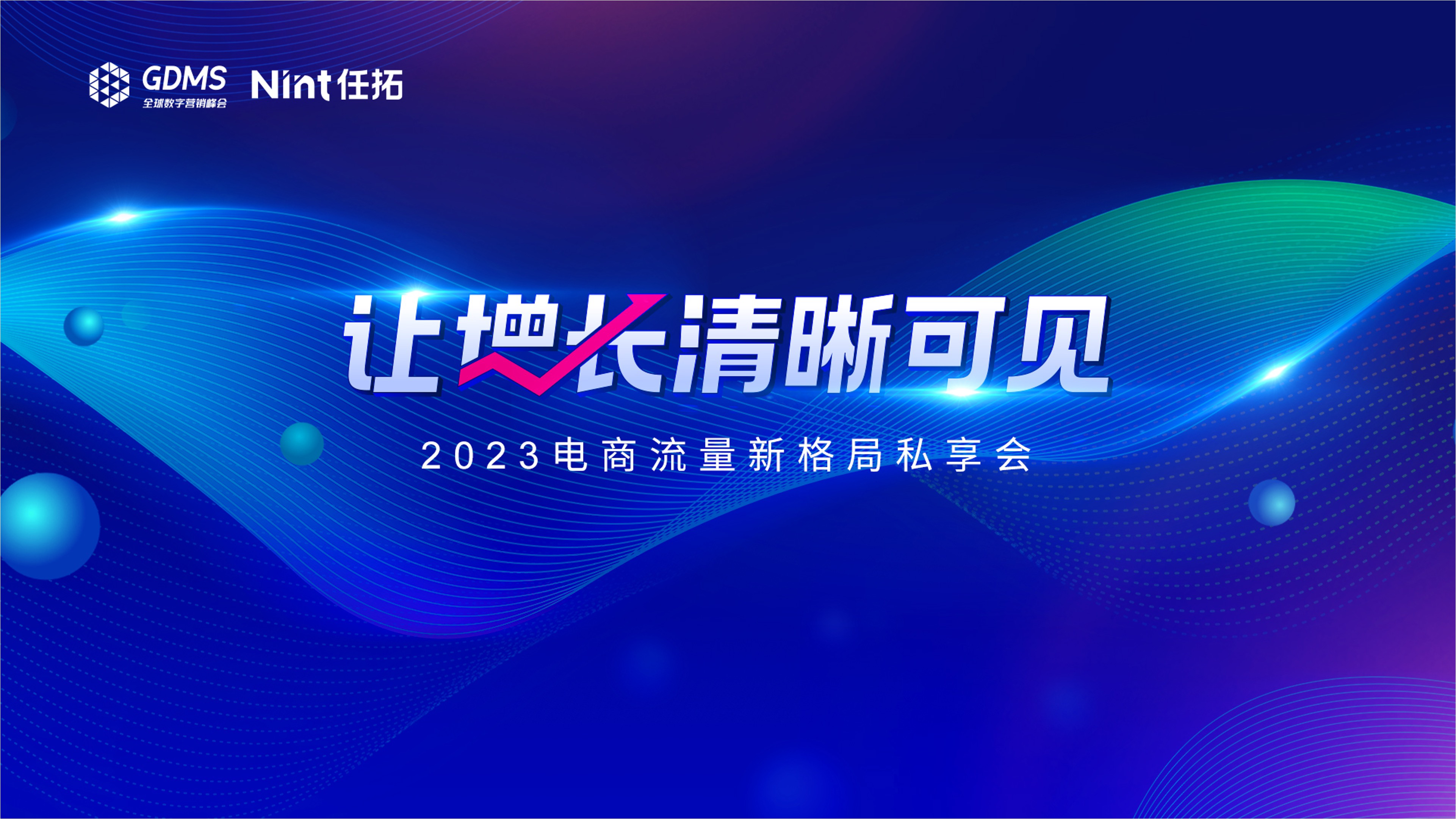 全球数字营销峰会-Nint任拓-让增长清晰可见——2023电商流量新格局私享会