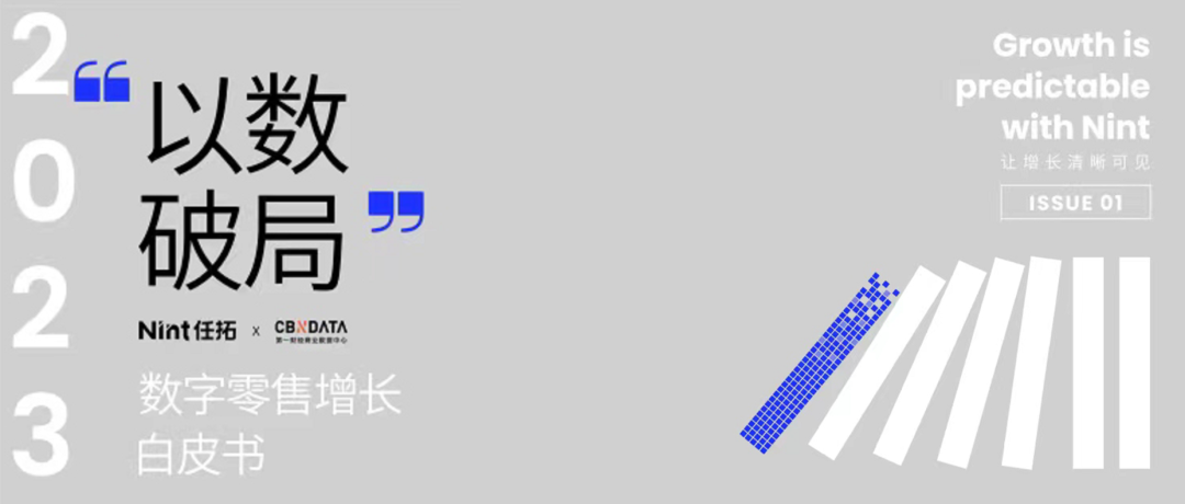 Nint任拓专业报告 - 以数破局！2023数字零售增长白皮书