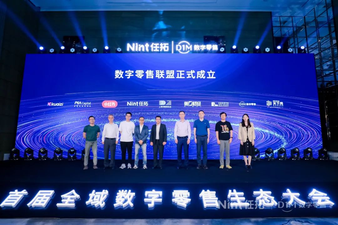 Nint任拓新闻资讯 - 数字零售联盟成立—AI+数据，为全域增长赋能