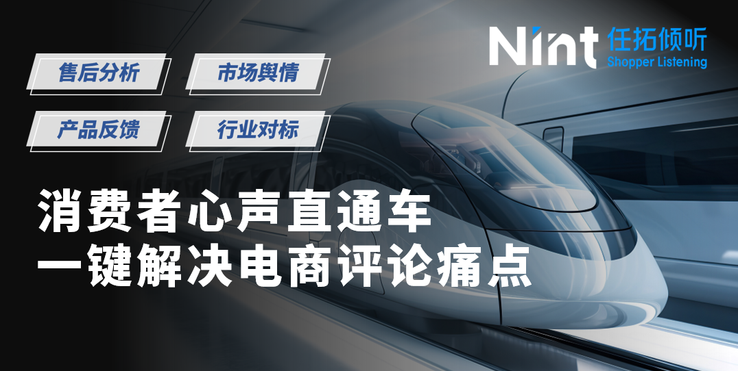 可对标行业的电商评论大数据分析来了！全、细、准、省，任拓倾听全新上线！