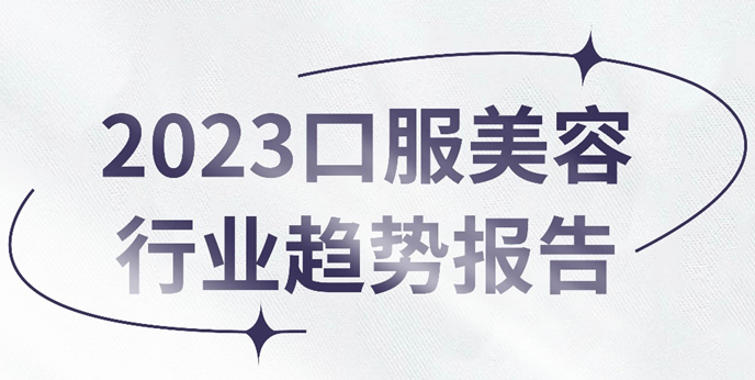 报告下载 | 大健康X美容护肤，百亿电商市场的新增长板块