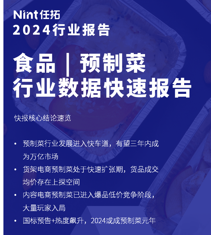 Nint任拓行业数据分析报告|2024预制菜行业解读