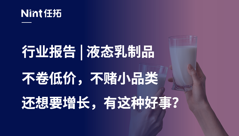 报告下载 | 液态乳制品  乳品横盘中做到增长65%，拿下top1，它只抓准了一个重点