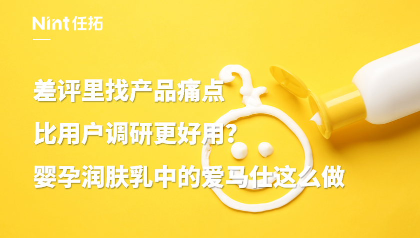 [案例] 婴孕润肤乳中的爱马仕，为何被用户追着骂？