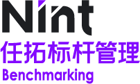 Nint任拓标杆管理