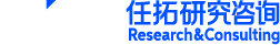 Nint任拓研究咨询