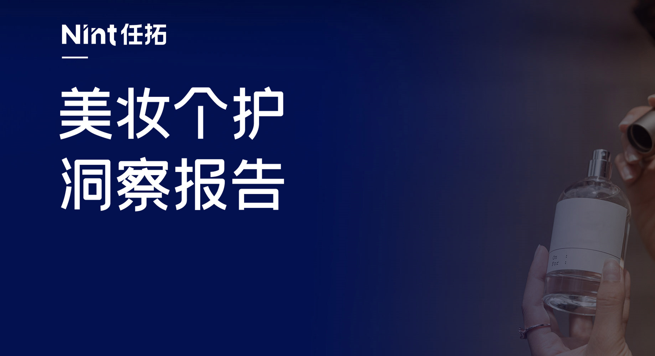 【美妆个护】增长7%还是下跌12%，区别在一个地方